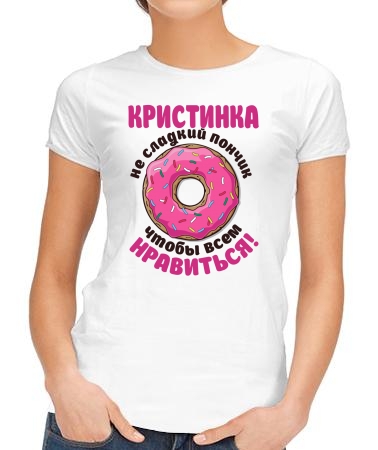 Кристинка не пончик