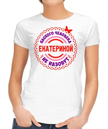 Хороший человек Екатерина