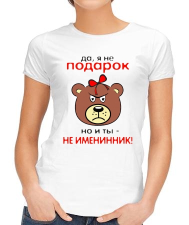 Да, я не подарок