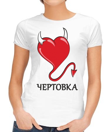 Хитрая чертовка