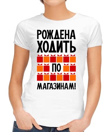 Рождена ходить по магазинам