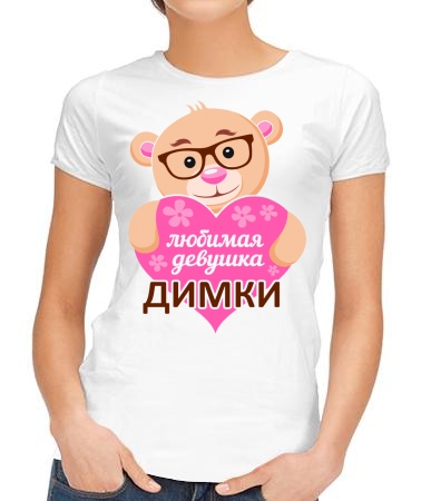 Любимая девушка Димки