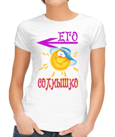 Я - его солнце