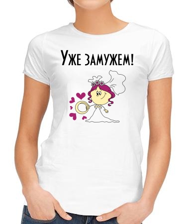 Уже замужем