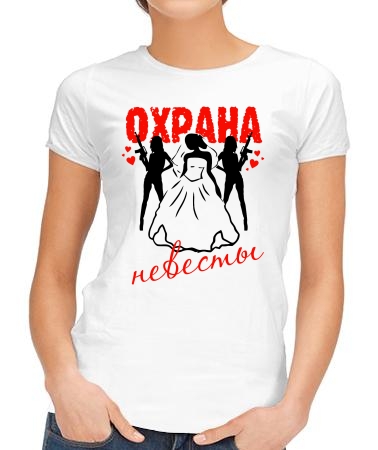 Невеста под охраной