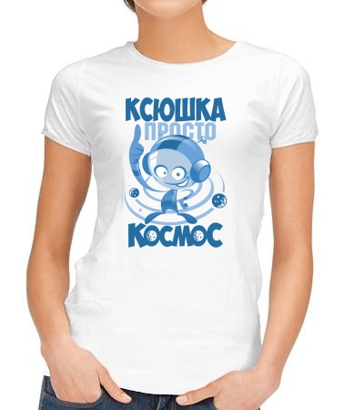 Ксюшка космос