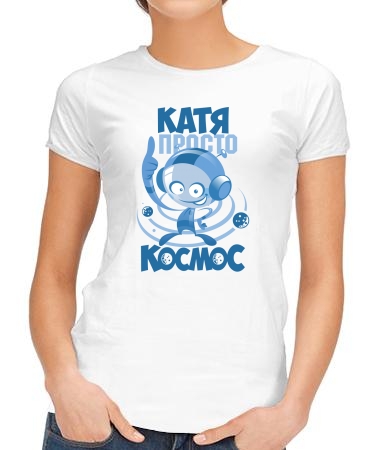 Катя космос