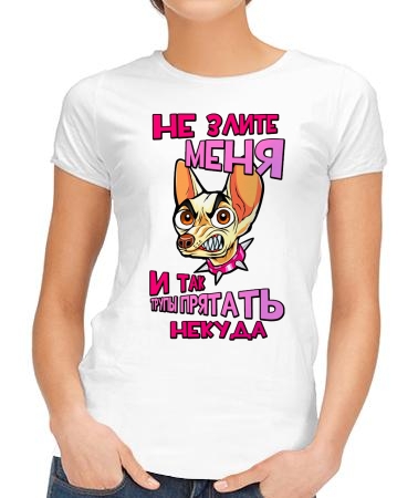 Не злите меня