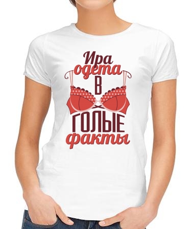 Ира одета в факты