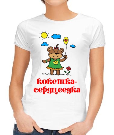 Кокетка-серцеедка