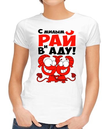 С милым рай