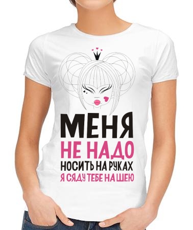 Не надо носить