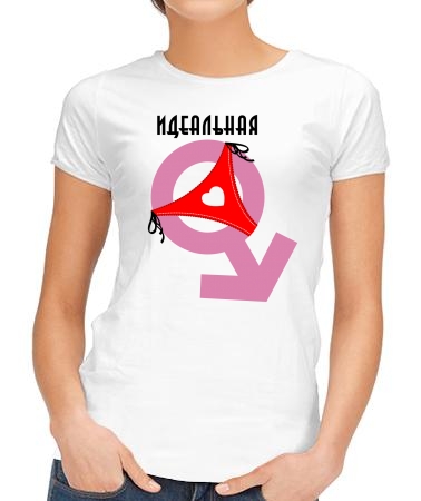 Идеальная (ж)