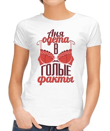 Аня одета в факты