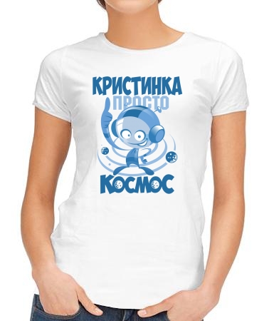 Кристинка космос