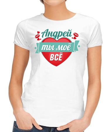 Мой Андрей