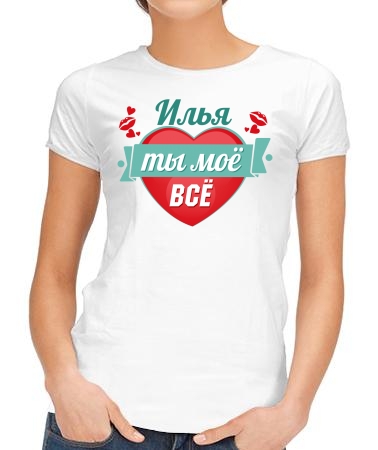 Мой Илья