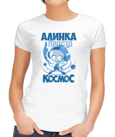 Алинка космос