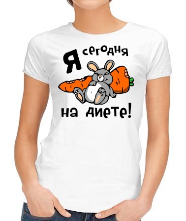 Я сегодня на диете