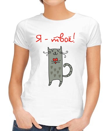 Я твое (кошка)