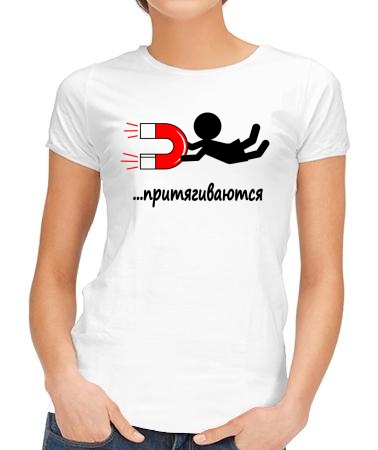 Притягиваются (п)