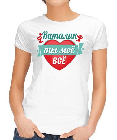 Мой Виталик