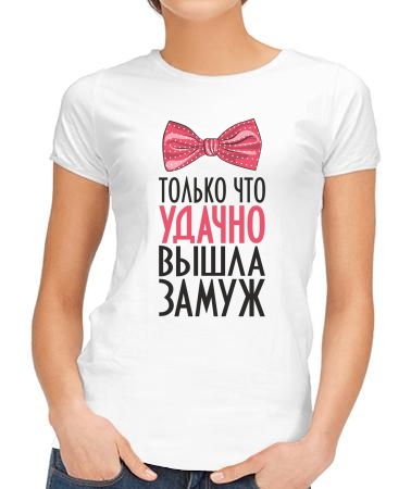 Только что вышла замуж