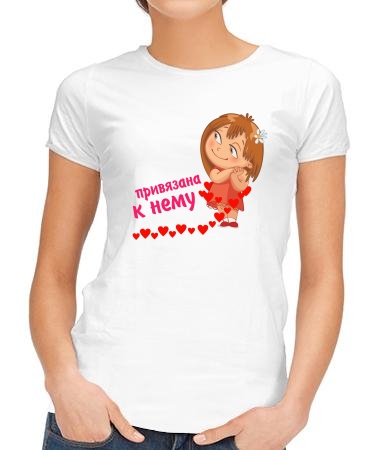 Привязана к нему