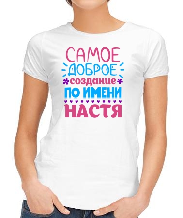 Доброе создание Настя