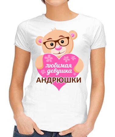 Любимая девушка Андрюшки