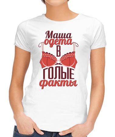 Маша одета в факты