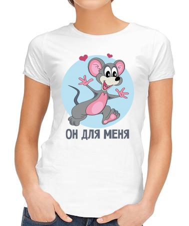Он для меня