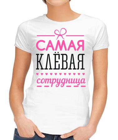 Клевая сотрудница