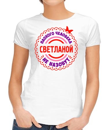 Хороший человек Светлана