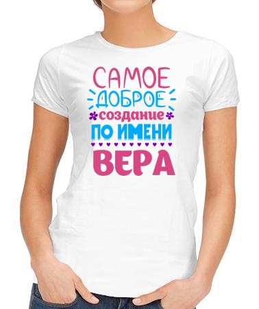Доброе создание Вера