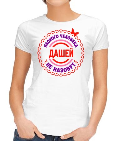 Хороший человек Даша