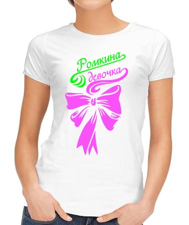 Ромкина