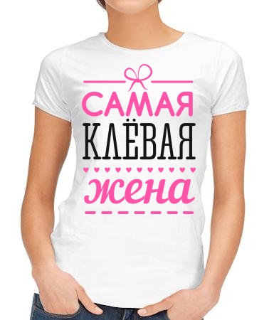 Клевая жена