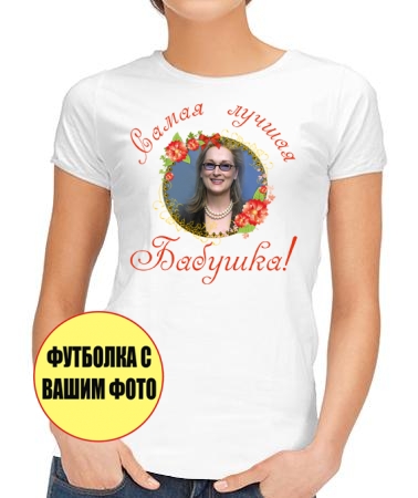 Самая лучшая бабушка (фото 1)