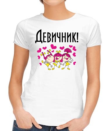 Яркий девичник