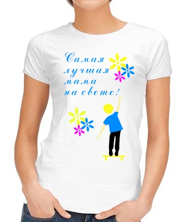 Самая лучша мама на свете