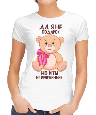 Да, я не подарочек