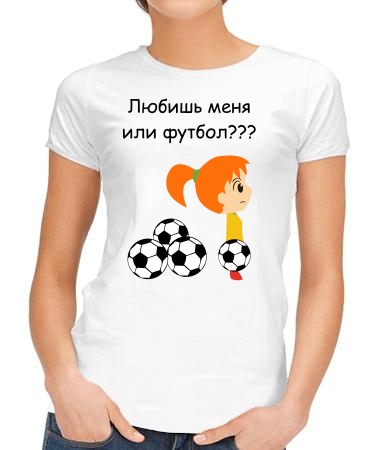 Любишь меня или футбол?