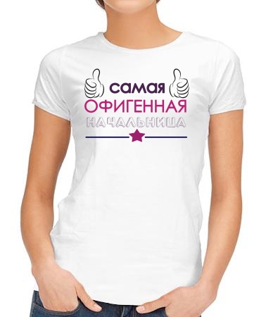 Офигенная начальница