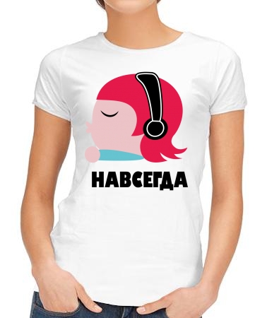 Навсегда девочка