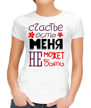 Счастье есть