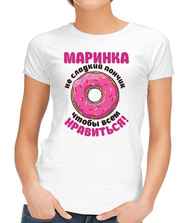 Маринка не пончик