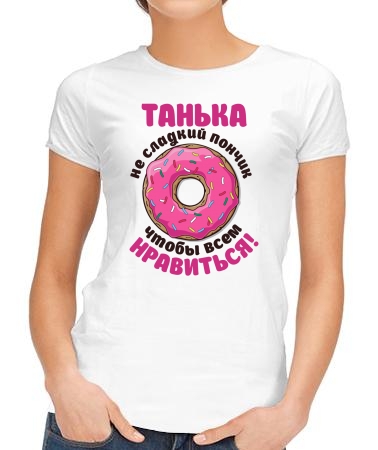 Танька не пончик