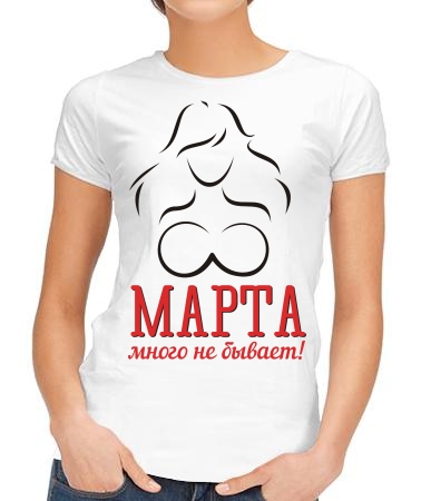 Марта много не бывает