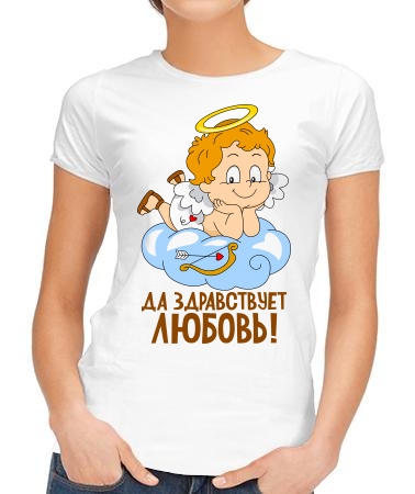 Да здравствует любовь